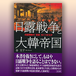 金文子 『日露戦争と大韓帝国 日露開戦の「定説」をくつがえす』 高文研 2014年