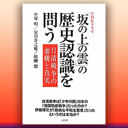 中塚明 安川寿之輔 醍醐聰 『NHKドラマ「坂の上の雲」の歴史認識を問う 日清戦争の虚構と真実』 高文研 2010年