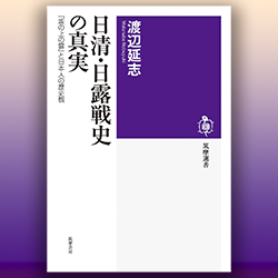 渡辺延志 『日清・日露戦史の真実 『坂の上の雲』と日本人の歴史観』 筑摩書房 2022年