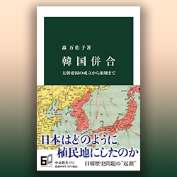 森万佑子 『韓国併合 大韓帝国の成立から崩壊まで』 中公新書 2022年