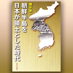 糟谷憲一 『朝鮮半島を日本が領土とした時代』新日本出版社 2020年