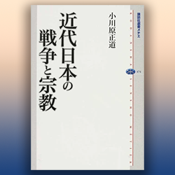 小川原正道 『近代日本の戦争と宗教』 講談社選書メチエ 2010年