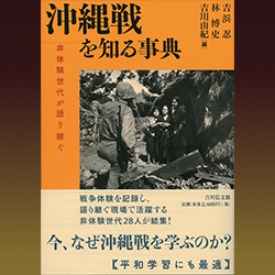 吉浜 忍　林 博史　吉川由紀 編 『沖縄戦を知る事典　非体験世代が語り継ぐ』 吉川弘文館　2019年