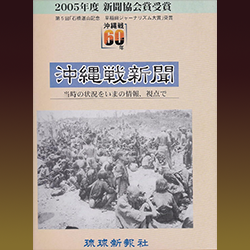 琉球新報社 『沖縄戦新聞　当時の状況をいまの情報、視点で』 琉球新報社　2005年