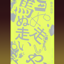 豊永浩平『月ぬ走いや、馬ぬ走い』 講談社　2024年