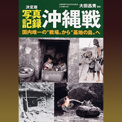 大田昌秀 『決定版　写真記録　沖縄戦　国内唯一の“戦場”から“基地の島”へ』 高文研　2014年