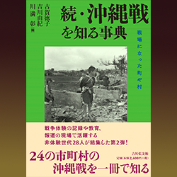 古賀徳子　吉川由紀　川満 彰 編 『続・沖縄戦を知る事典　戦場になった町や村』 吉川弘文館　2024年
