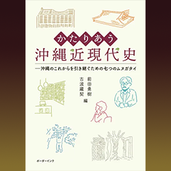 前田勇樹　古波藏契 編 『かたりあう沖縄近現代史 : 沖縄のこれからを引き継ぐための七つのムヌガタイ』 ボーダーインク　2025年