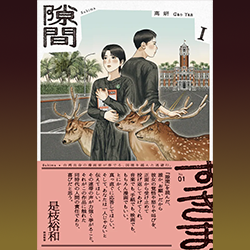 高 妍『隙間』 (ビームコミックス) KADOKAWA　2025年 全４巻