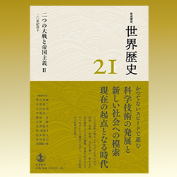 『岩波講座 世界歴史』第21巻