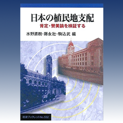 水野直樹　藤永 壯　駒込 武 編 『日本の植民地支配　肯定・賛美論を検証する』 岩波ブックレット 2001年