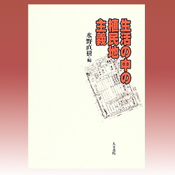 ３） 水野直樹 編 『生活の中の植民地主義』 人文書院　2004年