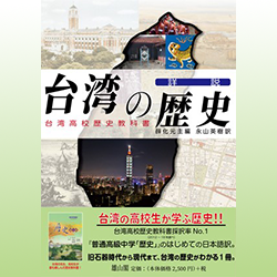 薛 化元 編　永山英樹 訳 『詳説　台湾の歴史　台湾高校歴史教科書』 雄山閣 2020年