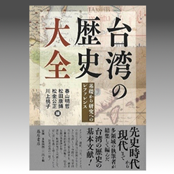 ５） 春山明哲　松田康博　松金公正　川尻桃子 編 『台湾の歴史 大全　――基礎から研究へのレファレンス』 藤原書店　2025年