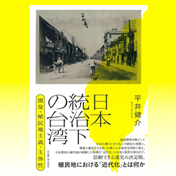 ６）  平井健介 『日本統治下の台湾　開発・植民地主義・主体性』 名古屋大学出版会　2024年