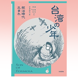 ７） 游 珮芸　周 見信　倉本知明 訳 『台湾の少年１　統治時代生まれ』 『台湾の少年２　収容所島の十年』 『台湾の少年３　戒厳令下の編集者』 『台湾の少年４　民主化の時代へ』 岩波書店　2022～24年
