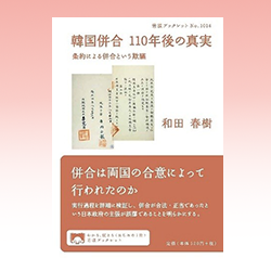 ８） 和田春樹 『韓国併合　110年後の真実 ： 条約による併合という欺瞞』 岩波ブックレット　2019年
