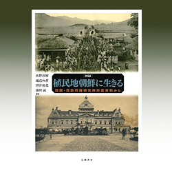 ９） 水野直樹　庵逧由香　酒井裕美　勝村 誠 編著 『図録　植民地朝鮮に生きる――韓国・民族問題研究所所蔵資料から』 岩波書店　2012年