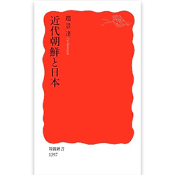 趙 景達（ チョ　キョンダル）『近代朝鮮と日本』 岩波書店　2012年