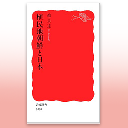 趙 景達 （チョ　キョンダル）『植民地朝鮮と日本』 岩波書店　2013年