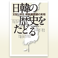 １２） 赤旗編集局 編 『日韓の歴史をたどる――支配と抑圧、朝鮮蔑視観の実相』 新日本出版社　2021