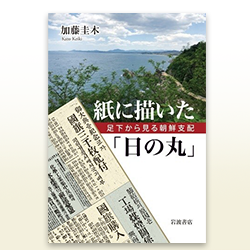 １３） 加藤圭木 『紙に描いた「日の丸」　足下から見る朝鮮支配』 岩波書店　2012年