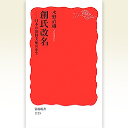１４） 水野直樹 『創氏改名 ： 日本の朝鮮支配の中で』 岩波書店　2008年