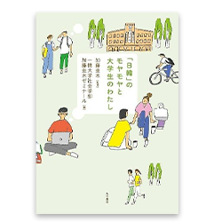 １５） 加藤圭木 監修　一橋大学社会学部加藤圭木ゼミナール 編 『「日韓」のモヤモヤと大学生のわたし』 大月書店　2021年