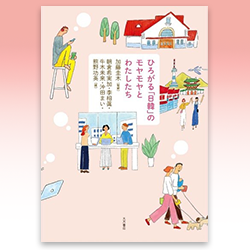 加藤圭木監修　朝倉希実加・李相眞・牛木未来・沖田まい・熊野功英編『ひろがる「日韓」のモヤモヤとわたしたち』（大月書店 2023年）