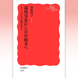 １） 加藤陽子 『満州事変から日中戦争へ』 岩波書店 2007年