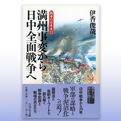 ２） 伊香俊哉 『満州事変から日中全面戦争へ』 吉川弘文館 2007年