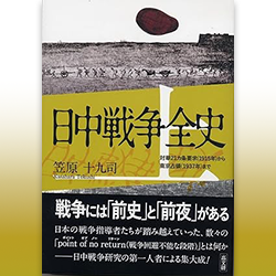 ３） 笠原十九司 『日中戦争全史』（上下二巻） 高文研 2017年上巻