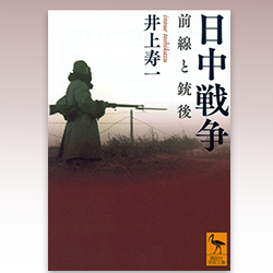 ４） 井上寿一 『日中戦争　前線と銃後』 講談社 2018年 （『日中戦争下の日本』 講談社選書メチエ　2007年を改題文庫化）
