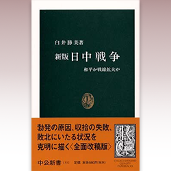５） 臼井勝美 『新版 日中戦争　和平か戦線拡大か』 中公新書　2000年