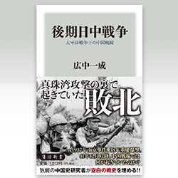 ６） 広中一成 『後期日中戦争　太平洋戦争下の中国戦線』 角川新書　2021年
