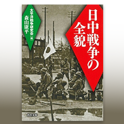 ７） 太平洋戦争研究会編　森山康平 『日中戦争の全貌』 河出新書　2007年