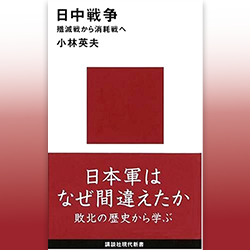 ８） 小林英夫 『日中戦争　殲滅戦から消耗戦へ』 講談社学術文庫　2024年（本書は講談社現代新書として2007年に出版された）