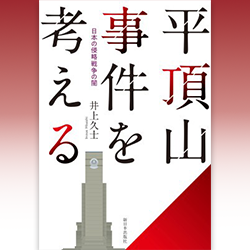 ９） 井上久士 『平頂山事件を考える　日本の侵略戦争の闇』 新日本出版社　2022年