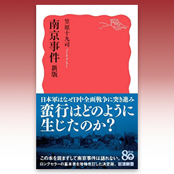 １０） 笠原十九司 『南京事件　新版』 岩波書店 2025年