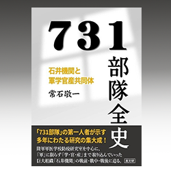 １１） 常石敬一 『７３１部隊全史　石井機関と軍学官産共同体』 高文研 2022年
