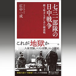 １２） 広中一成 『七三一部隊の日中戦争　敵も味方も苦しめた細菌戦』 PHP新書 2025年