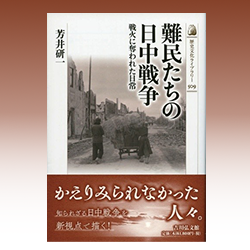 １３） 芳井研一 『難民たちの日中戦争　戦火に奪われた日常』 吉川弘文館 2020年