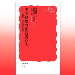 １４） 岡部牧夫　荻野富士夫　吉田 裕 編 『中国侵略の証言者たち――「認罪」の記録を読む』 岩波書店 2010年