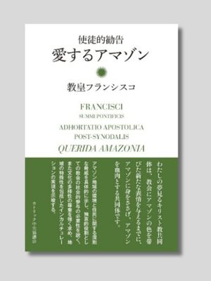 教皇フランシスコ　使徒的勧告 『愛するアマゾン』 カトリック中央協議会 2021年 （原著は2020年）