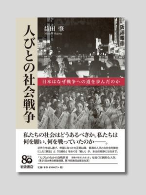 益田 肇 『人びとの社会戦争――日本はなぜ戦争への道を歩んだのか』 岩波書店　2025年