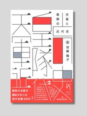 加藤陽子 『天皇と軍隊の近代史』 勁草書房　2019年
