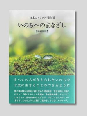 日本カトリック司教団 『いのちへのまなざし【増補新版】』 カトリック中央協議会 2017年