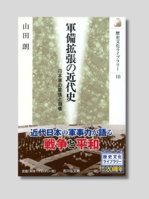 山田 朗 『軍備拡張の近代史 ： 日本軍の膨張と崩壊』 吉川弘文館　1997年