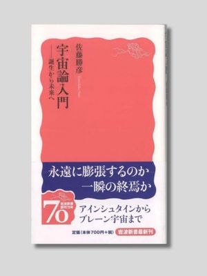 佐藤勝彦 『宇宙論入門――誕生から未来へ』 岩波新書 2008年