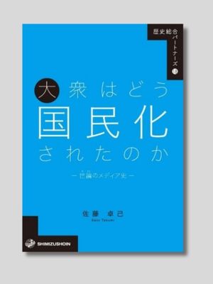 佐藤卓己 『大衆はどう国民化されたのか――世論のメディア史――』 清水書院　2025年